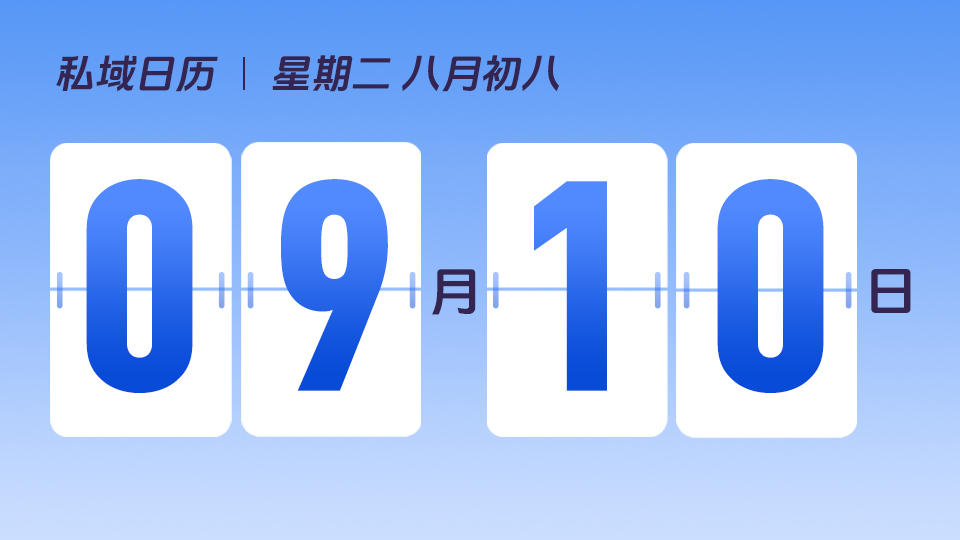 9月10日 | 教师节营销建议