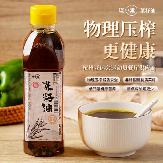 【告别不健康食用油】物理压榨·低芥酸·菜籽油 浙江老字号 杭州亚运会运动员餐厅供应商 非转基因菜籽 高烟点 油烟少 500ml/瓶 商品图0