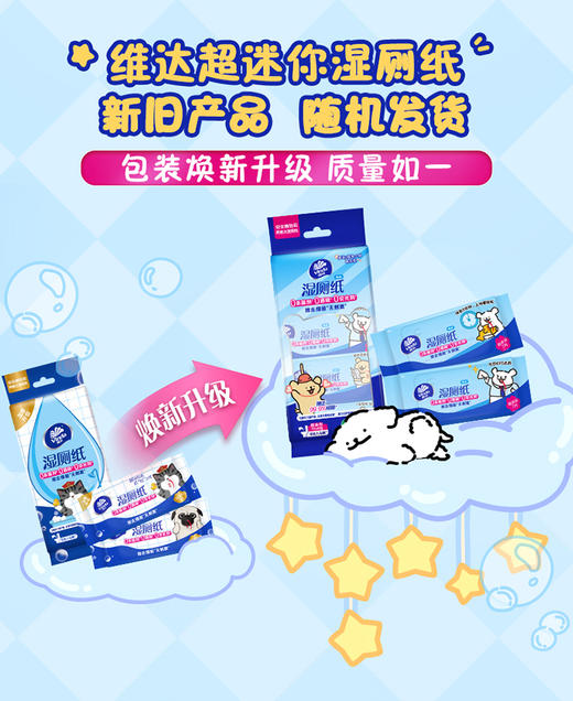 【官方包邮】维达超迷你湿厕纸7片8包装（新旧包装混发） 商品图1