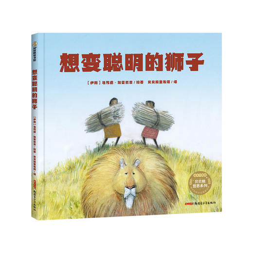想变聪明的狮子 商品图0