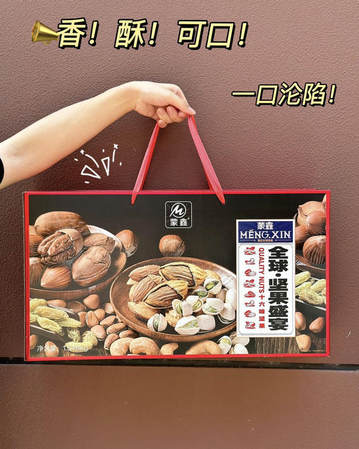 蒙鑫全球坚果盛宴 礼盒 商品图7