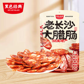 【买二送一】黑色经典老长沙大腊肠400g/袋