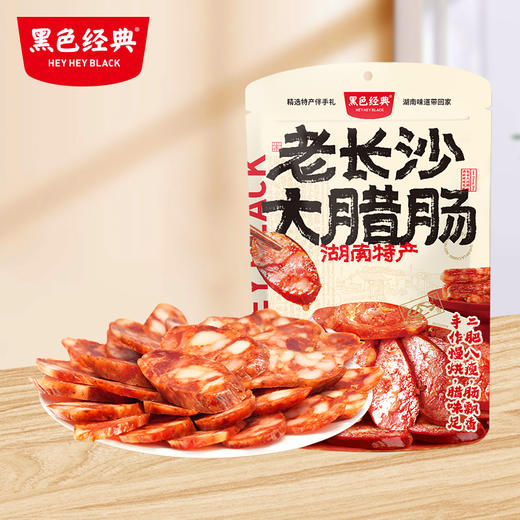 【买二送一】黑色经典老长沙大腊肠400g/袋 商品图0