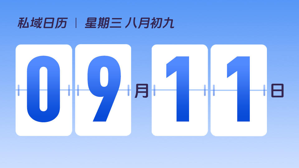 9月11日 | 如何制定合适的营销策略