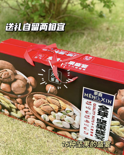 蒙鑫全球坚果盛宴 礼盒 商品图8