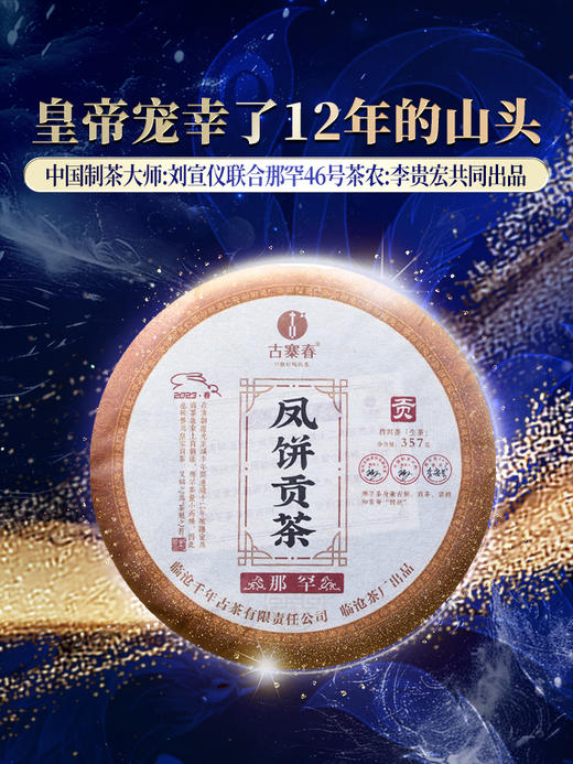 【限量加赠 汝窑杯】【积分兑换】【积分兑换价：730元+600积分】【凤饼贡茶那罕】2023年春茶那罕46号茶农李贵宏家古茶园，皇帝宠幸了12年的山头，普洱茶生茶饼茶叶357克/饼 5饼/提 2提/件 商品图0