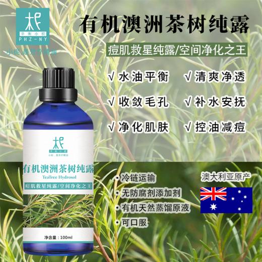 【预售】澳洲茶树纯露 2025当季新露 海外进口新鲜纯露 原产地直供 商品图1