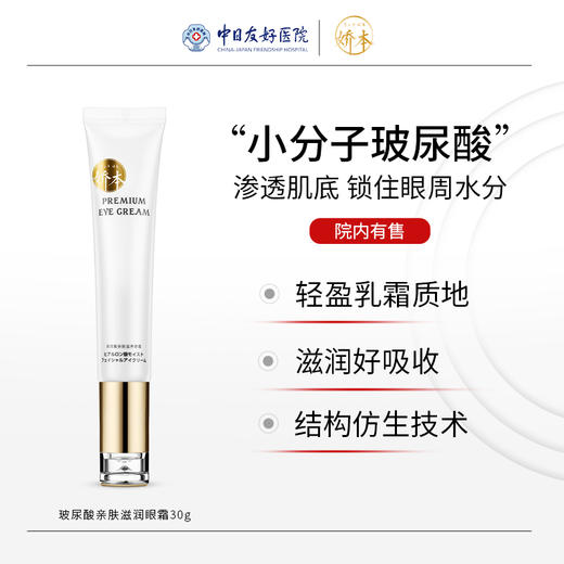 娇本玻尿酸亲肤滋润眼霜 商品图1