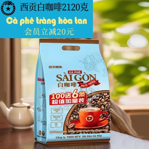 【正常发货】【106杯】 西贡白咖啡2120克106条 商品图4
