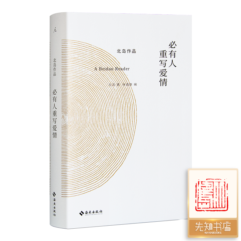【钤印版】北岛《必有人重写爱情》