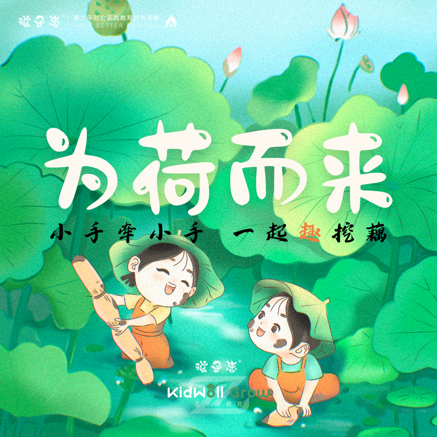 孩子志独立营 | “为荷而来”  挖藕野趣成长体验 一日 10/2、10/5 、苏州营地 7岁+儿童独立【会员价】让孩子更有趣的探索自然..