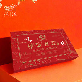 燕语祥瑞龙珠（普洱生茶）448g