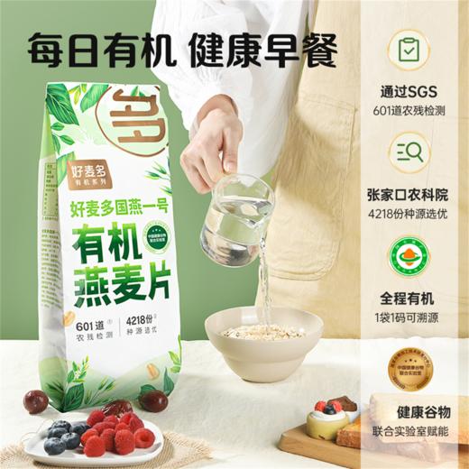  【好麦多国燕一号有机纯燕麦片】甄选有机麦片  牛奶冲泡  口感顺滑  即食速食  从容吃早餐（2.9-2.23停发） 商品图3