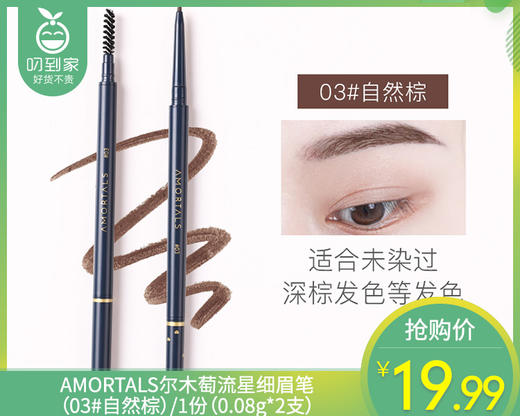 AMORTALS尔木萄流星细眉笔（03#自然棕）/1份（0.08g*2支） 商品图0