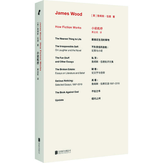 詹姆斯·伍德系列 新行思版布面精装 全8册 小说机杼 不信之书 破格 纽约上州 不负责任的自我 最接近生活的事物 私货 真看 商品图1