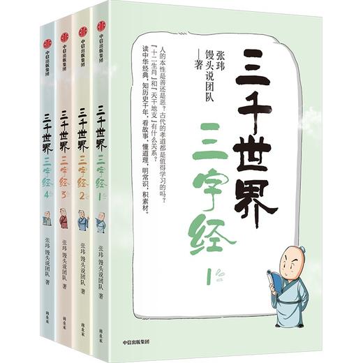 签名版 三千世界三字经 张玮馒头说团队 商品图1