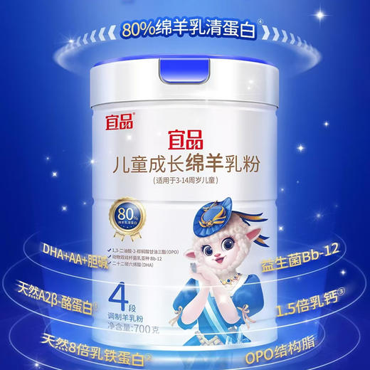 宜品儿童成长绵羊乳粉700g【3送1】 商品图2