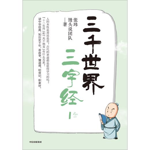 签名版 三千世界三字经 张玮馒头说团队 商品图2