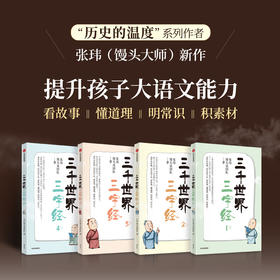 签名版 三千世界三字经 张玮馒头说团队