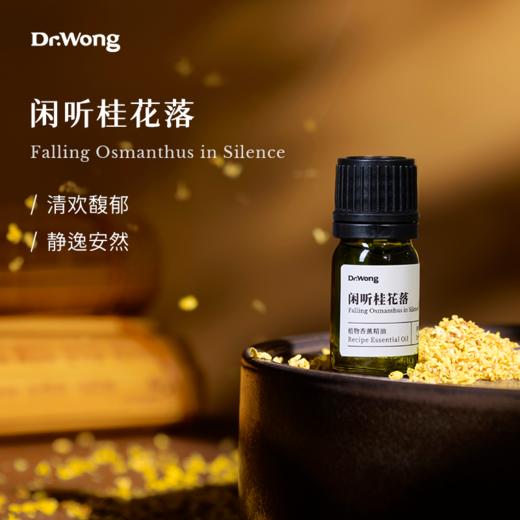 「闲听桂花落」  植物香薰精油 商品图0