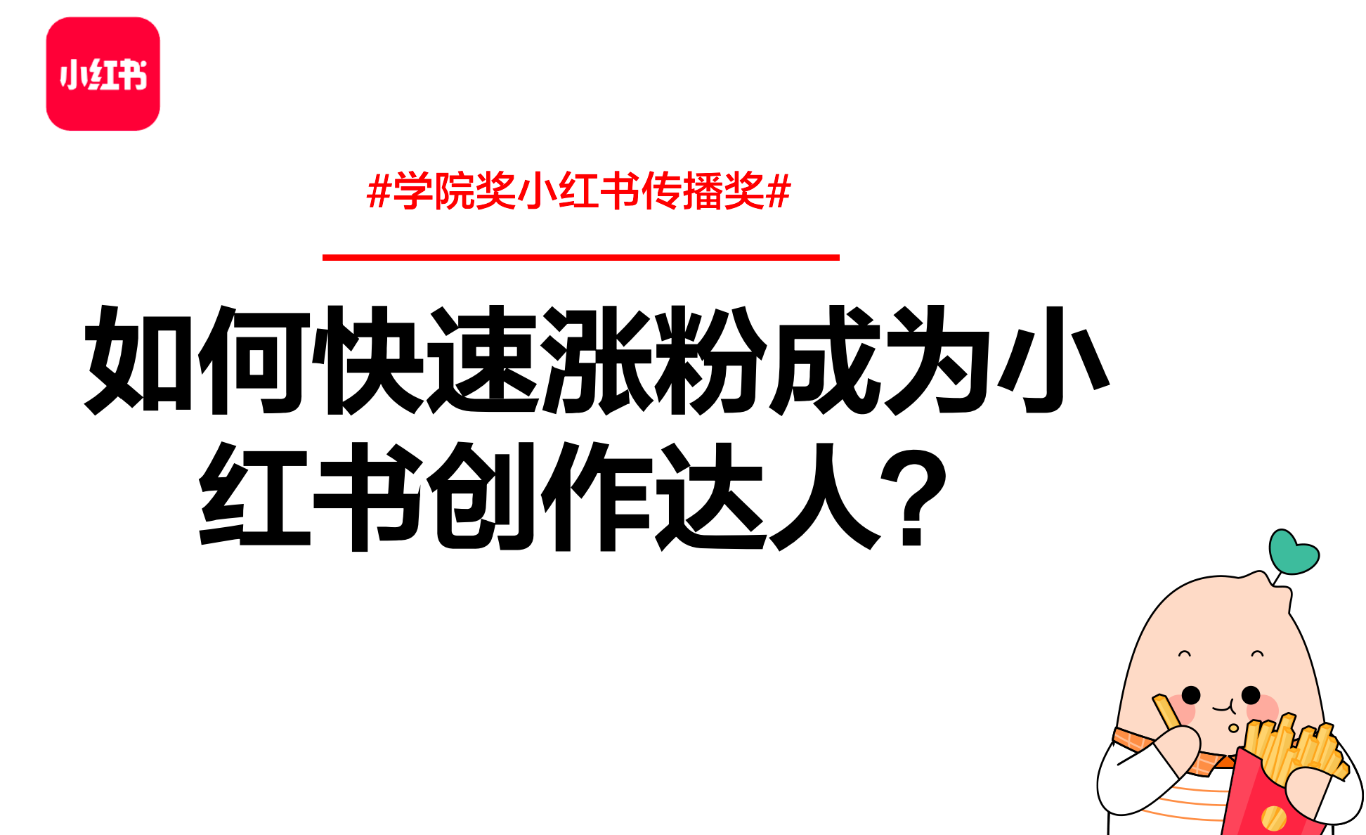《小红书如何快速涨粉？》：优化、转化、投放3大板块手把手教你！
