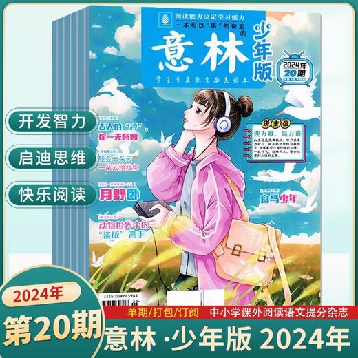 【赠写作宝典】意林少年版杂志  中小学生版作文素材写作校园读本课外阅读书刊【悦刊图书】 商品图1