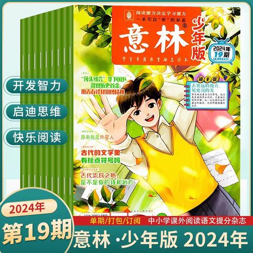 【赠写作宝典】意林少年版杂志  中小学生版作文素材写作校园读本课外阅读书刊【悦刊图书】 商品图2