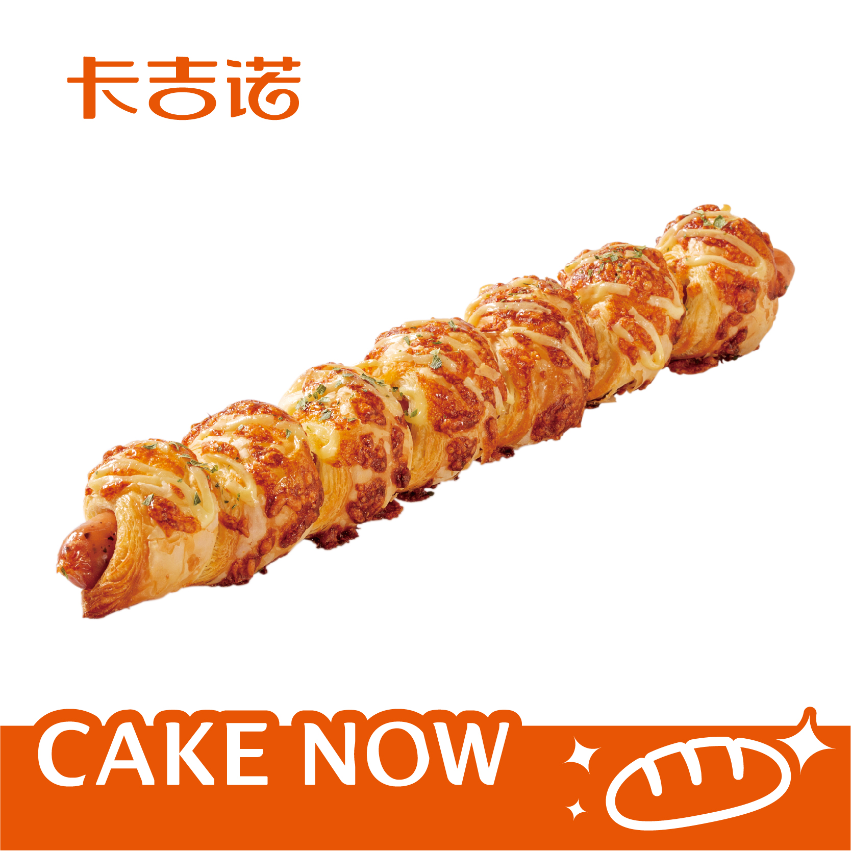 【粉丝专享】黄油芝士香肠，原价13.9元/个，粉丝价6.95元（卡吉诺46家门店通用）