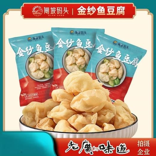 闸坡码头金纱鱼豆腐250g（身披金纱，外酥里嫩，鱼香四溢）可烧汤、火锅、爆炒等 商品图0