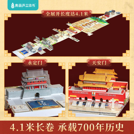 【青葫芦】打开北京中轴线 3D立体书 商品图3