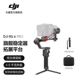 大疆DJI RS 4 Pro 如影手持云台稳定器 三轴防抖手持拍摄稳定器 4.5千克负载 旗舰专业单反云台