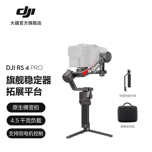 大疆DJI RS 4 Pro 如影手持云台稳定器 三轴防抖手持拍摄稳定器 4.5千克负载 旗舰专业单反云台 商品图0