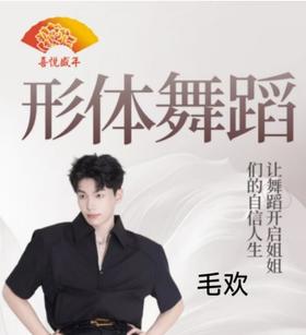 周3B形体舞蹈珠江新城2【毛欢】