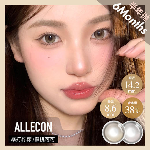 ALLECON 半年抛 暴打柠檬/蜜桃可可 棕灰 14.5 最高1000度 商品图0