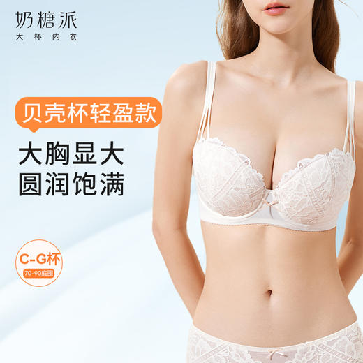【积分兑换】[贝壳杯轻盈]文胸大胸显大聚拢性感蕾丝挺拔性感圆圆胸内衣女 商品图0