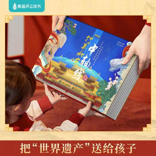 【青葫芦】打开北京中轴线 3D立体书 商品图4