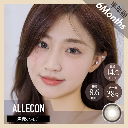 ALLECON  半年抛 焦糖小丸子 棕 14.2 最高1000度 商品图0