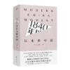 王人博 《1840年以来的中国》 商品缩略图0