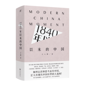 王人博 《1840年以来的中国》