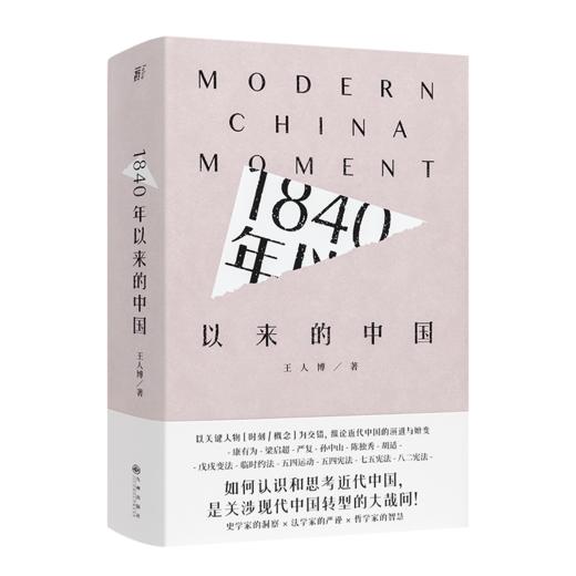 王人博 《1840年以来的中国》 商品图0