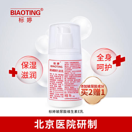 标婷玻尿酸维生素E乳（泵头装）100g 商品图0