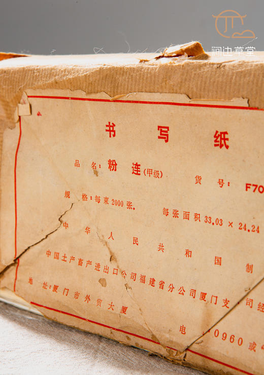 70年代福建出口“甲级粉连”老纸（100张） 商品图1