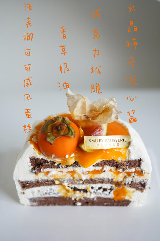 调味奶油蛋糕 ｜ 巧克力柿子 - 柿柿顺意 商品图1