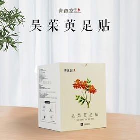 【积分兑换】正安优选·吴茱萸足贴   草本萃取 温和护足