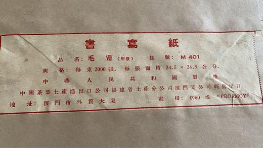 70年代福建出口“甲级毛边”老纸（100张） 商品图8