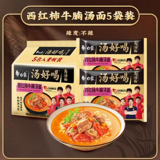 白象西红柿牛腩汤面5袋 五连包 泡面方便面速食充饥 商品图0