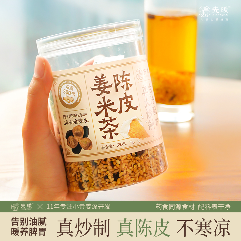 先暖真炒制陈皮姜米茶