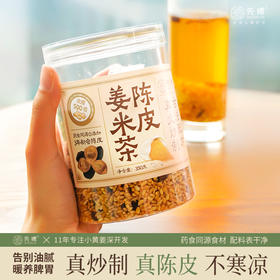 先暖真炒制陈皮姜米茶