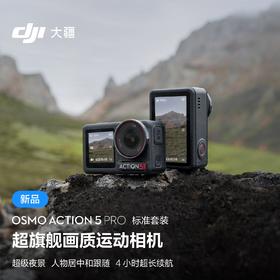 大疆 DJI Osmo Action 5 Pro超旗舰画质运动相机户外摩托骑行潜水徒步vlog