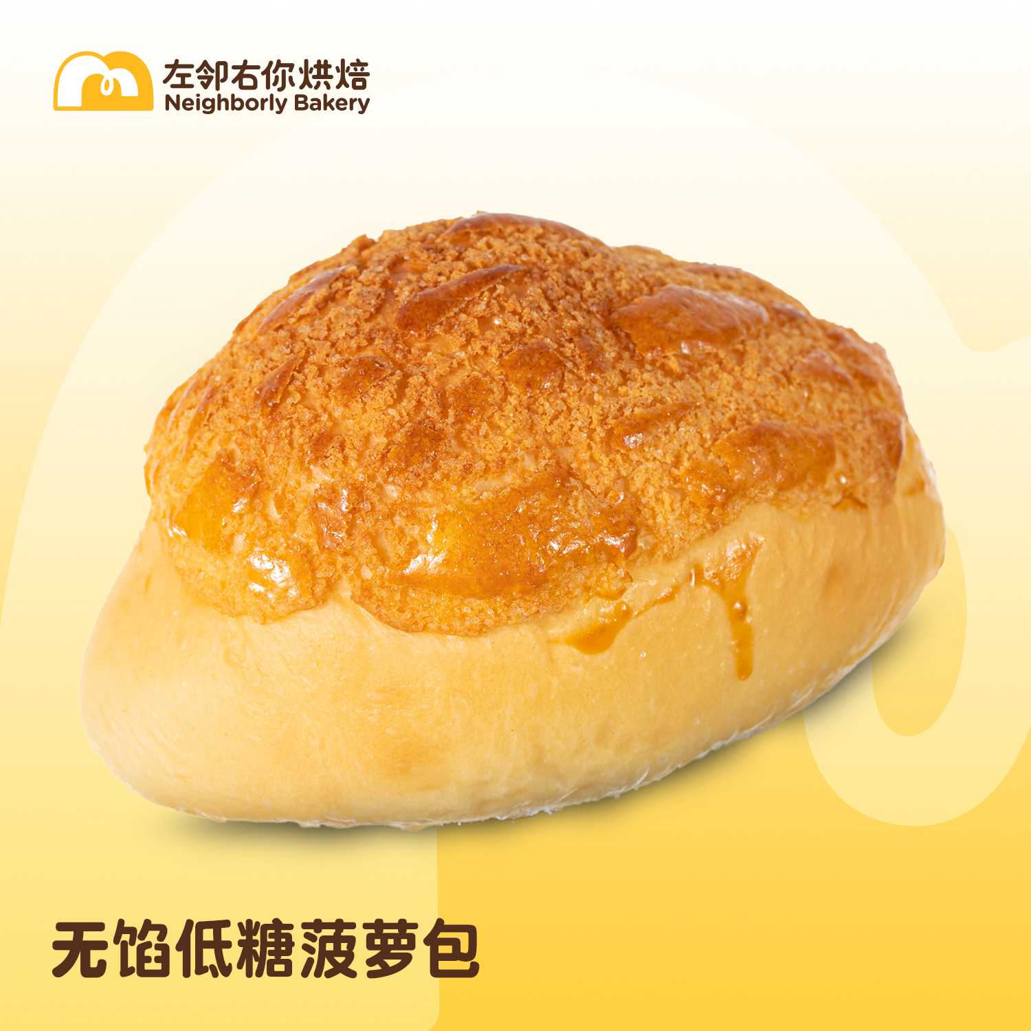 【低糖低脂】招牌菠萝包 | 无馅低糖菠萝包